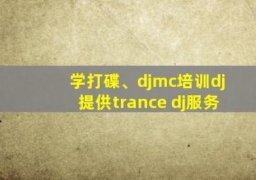 学打碟、djmc培训dj提供trance dj服务